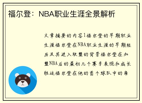 福尔登：NBA职业生涯全景解析