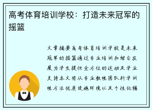 高考体育培训学校：打造未来冠军的摇篮