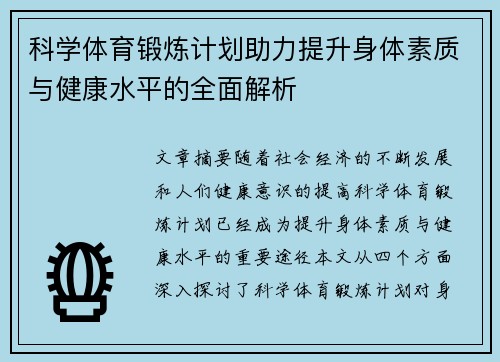 科学体育锻炼计划助力提升身体素质与健康水平的全面解析