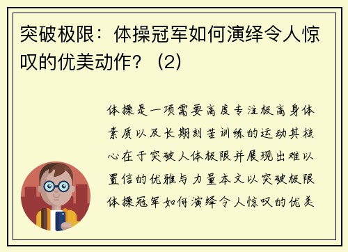 突破极限：体操冠军如何演绎令人惊叹的优美动作？ (2)