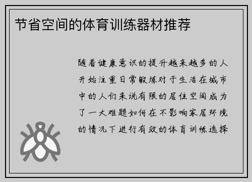 节省空间的体育训练器材推荐