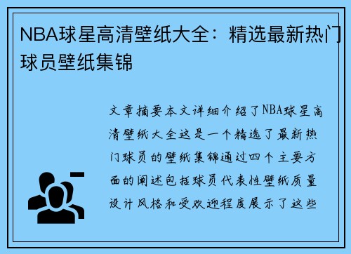 NBA球星高清壁纸大全：精选最新热门球员壁纸集锦