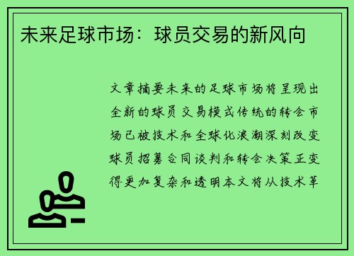 未来足球市场：球员交易的新风向