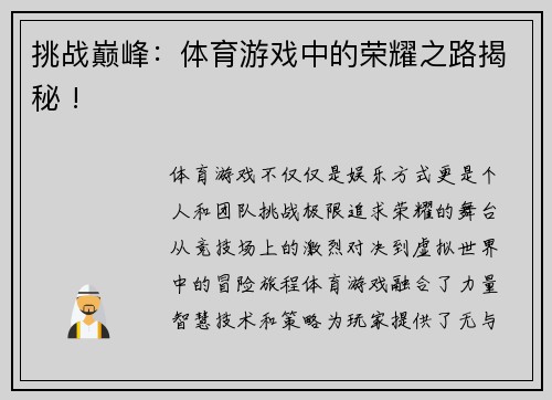 挑战巅峰：体育游戏中的荣耀之路揭秘 !