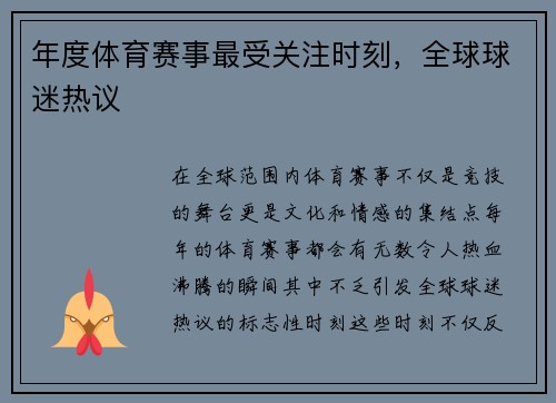 年度体育赛事最受关注时刻，全球球迷热议