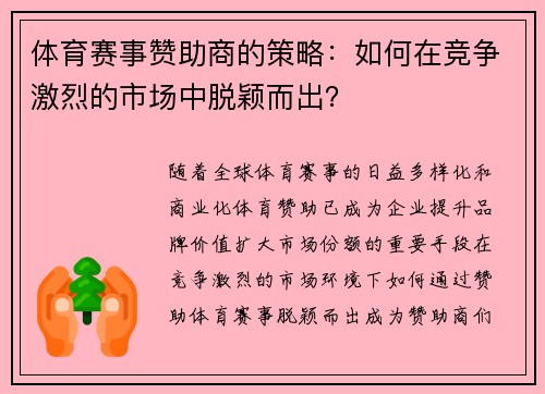 体育赛事赞助商的策略：如何在竞争激烈的市场中脱颖而出？