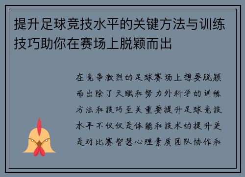 提升足球竞技水平的关键方法与训练技巧助你在赛场上脱颖而出