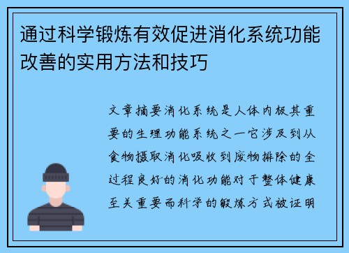 通过科学锻炼有效促进消化系统功能改善的实用方法和技巧