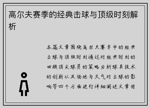 高尔夫赛季的经典击球与顶级时刻解析