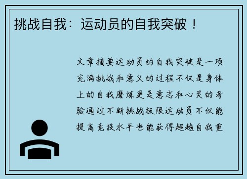 挑战自我：运动员的自我突破 !