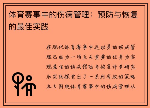 体育赛事中的伤病管理：预防与恢复的最佳实践