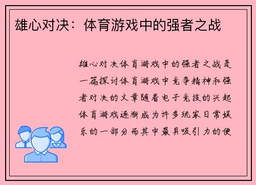 雄心对决：体育游戏中的强者之战