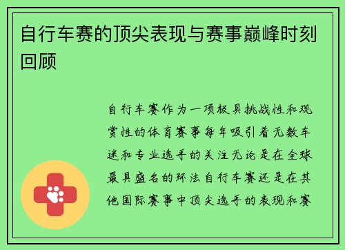 自行车赛的顶尖表现与赛事巅峰时刻回顾