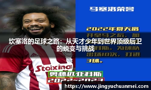 坎塞洛的足球之路:从天才少年到世界顶级后卫的蜕变与挑战